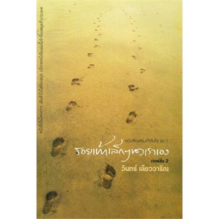 หนังสือเสริมกำลังใจ | 113 วินทร์ เลียววาริณ