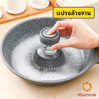 Khummak ฝอยขัดหม้อสแตนเลส ขัดกะทะ ที่จับสามารถใส่น้ำยาล้างจานได้   Dishwashing brush