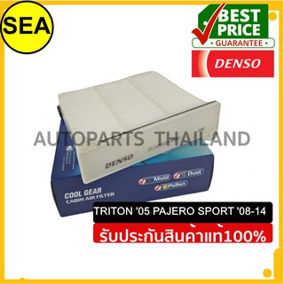 กรองแอร์ DENSO MITSUBISHI TRITON 05 PAJERO SPORT 08-14 #DI1455204950 (1ชิ้น)