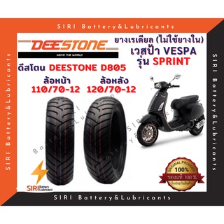 ยางเรเดียล เวสป้า VESPA รุ่น SPRINT ดีสโตน Deestone D805 หน้า110/70-12 หลัง120/70-12