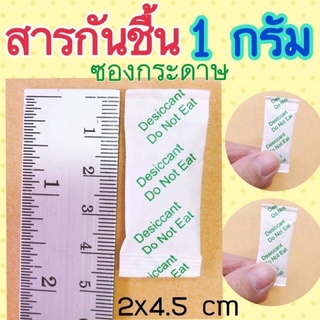 สารกันชื้นขนาดเล็ก(แพคละ 100ซอง)มีซองกระดาษ และซองพลาสติก ซองกันชื้น 1 กรัม ( ใส่อาหารและยาได้ )