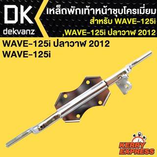 ﻿เหล็กพักเท้า125i,WAVE-125i ปลาวาฬ 2012(ชุบ)