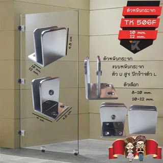 ตัวหนีบกระจก Stainless 304 ตัวยึดหนีบประตูกระจกบานเปลือย รุ่น TK506
