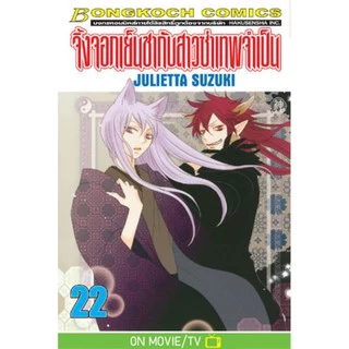 จิ้งจอกเย็นชากับสาวซ่าเทพจำเป็น เล่ม 20-25.5 (จบ) มือ 1 พร้อมส่ง