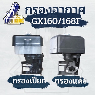 กรองอากาศ GX160 168 เครื่องยนต์อเนกประสงค์ เครื่องสูบน้ำ GX160 (แบบเปียก) กรองน้ำ