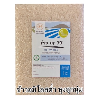 🌾[NEW!!]ข้าวขาว กข79 ปลอดสารเคมี ออแกนิค ข้าวสุกนุ่ม 1 kg