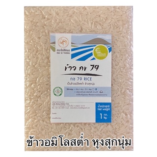 🌾[NEW!!]ข้าวขาว กข79 ปลอดสารเคมี ออแกนิค ข้าวสุกนุ่ม 1 kg