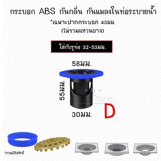 กันกลิ่นกันแมลงท่อระบายน้ำ กันตะขาบ กรองเศษผมไม่ให้ลงท่อ ✅ รุ่น ABS