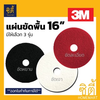 3M แผ่นขัดพื้น 3M แผ่นขัด พื้น กลม 16" (16นิ้ว) แผ่น ขัด มีสามรุ่น สีดำ สีแดง สีขาว