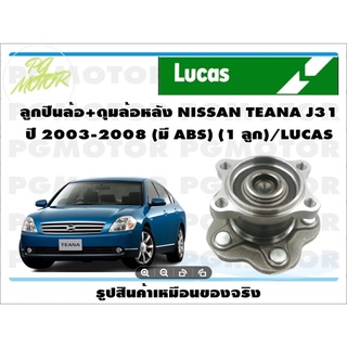 ลูกปืนล้อ+ดุมล้อหลัง NISSAN TEANA J31 ปี 2003-2008 (มี ABS) (1 ลูก)/LUCAS