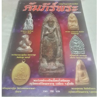 หนังสือคัมภีร์พระ พญาเต่าเรือน ของสำนักต่างๆ รวมชุดวัตถุมงคลดังยอดนิยม  81 หน้า 4 สีทั้งเล่ม พร้อมประวัติเกร็ดความรู้