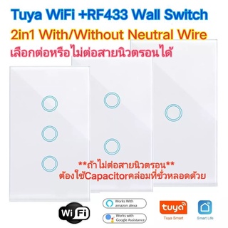 Tuya Smart Switch+RF433  ใช้ได้ทั้งมีนิวตรอนและไม่มีนิวตรอน เชื่อมต่อwi-fi มือถือ Smart home 1g/2g/3g