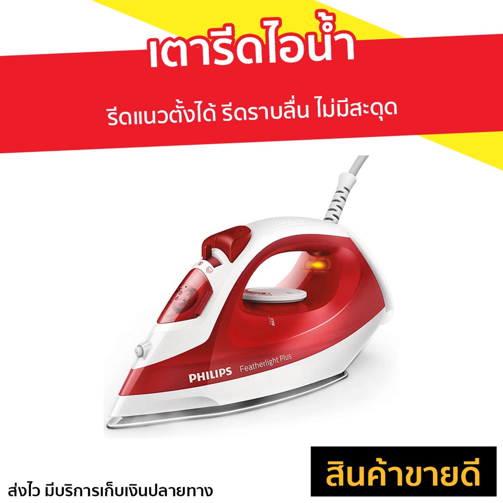 เตารีดไอน้ำ Philips รีดแนวตั้งได้ รีดราบลื่น ไม่มีสะดุด รุ่น GC1426 - เตารีดผ้าไอน้ำ