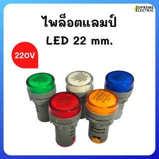 ไพล็อตแลมป์ 22 mm. Pilot Lamp LED 220V ไฟใส่ตู้คอนโทรล Green White Blue Red Yellow