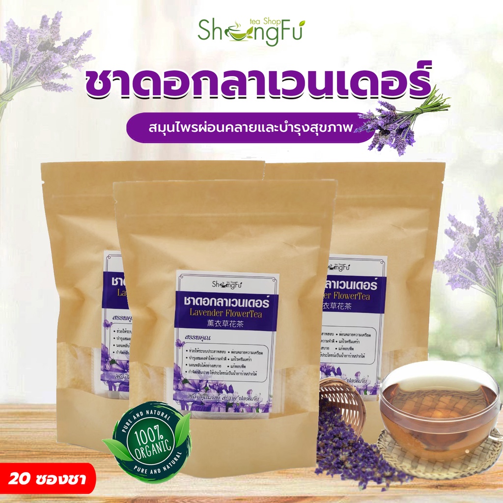 ชาลาเวนเดอร์ (Lavender Tea) ช่วยผ่อนคลาย บำรุงสมองให้ความจำดี  Shongfu - [ขนาด 20 ซองชา]