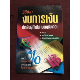 หนังสือ วิธีอ่านงบการเงินสำหรับผู้ที่ไม่ได้จบบัญชีมาก่อน   ผู้เขียน Moira Chatton, James O. Gill ผู้แปล โอฬาร กลีบพุฒ