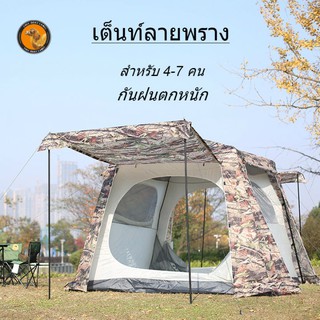 Camel Camouflage tent เต็นท์ลายพราง สำหรับ 4-7 คน ไม่เกิดสารพิษ อัตโนมัติ ตั้งแคมป์ กลางแจ้ง กันฝนตกหนัก เปิดเร็ว