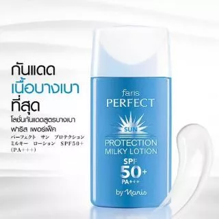 โลชั่นกันแดดฟาริสเฟอร์เฟ็คบายนาริส
