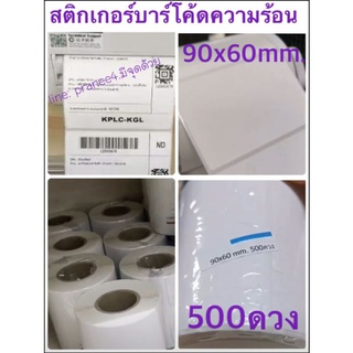 กระดาษสติกเกอร์บาร์โค้ดความร้อนขนาด90x60mmมี500ดวงใช้ปริ้นที่อยู่หรือออเดอร์ต่างๆ