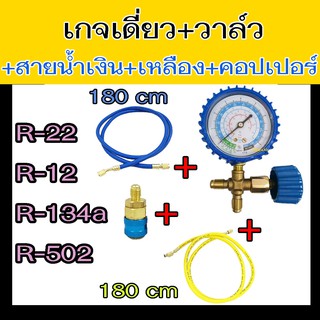 เกจ์วัดน้ำยาแอร์ เกจเดี่ยว พร้อมวาล์ว+สายชาร์จ2เส้น+คอปเปอร์ R134a,R12,R22,R502 ชุดเกจ์วัดน้ำยาแอร์ เติมน้ำยาแอร์ เกจ