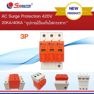 AC Surge อุปกรณ์กันไฟกระชาก-ฟ้าผ่า