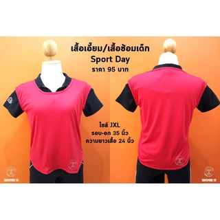 เสื้อเอี๊ยม/เสื้อซ้อมกีฬา สำหรับเด็ก ยี่ห้อ Sport Day ไซส์ JXL รอบ-อก 35 นิ้ว 📌 ราคา 95 บาท