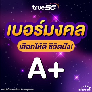 ซิมทรู TRUE เบอร์มงคล ราคาพิเศษ (ซิมใหม่ ยังไม่ลงทะเบียน) ย้ายค่ายได้ ระบบเติมเงิน