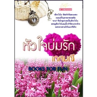 หัวใจบ่มรัก / เกศมณี / ใหม่