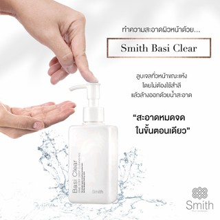 (Exp 8/25) Smith Basi Clear One Step Deep Cleansing 150 ml. คลีนซิ่งล้างเครื่องสำอาง สะอาดหมดจด ไม่ทิ้งคราบความมัน