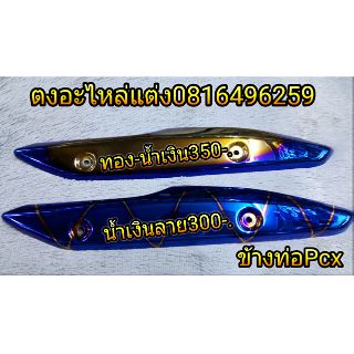 ข้างท่อ Pcx ไดร์ไทเท ไดร์สี 2 รอบ  ราคา 300 - 350 บาท