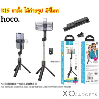 Hoco​ K15 ไม้เซล​ฟี่​พร้อมขาตั้ง​และไฟ ​เหมาะสำหรับ​การไลฟ์สด ขาตั้งมือถือ ไม้ถ่ายรูป