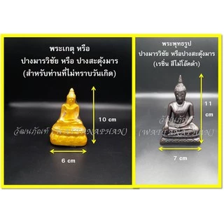 พระพุทธรูป พระประจำวัน พระปางมารวิชัย ขนาดหน้าตัก 2 นิ้ว