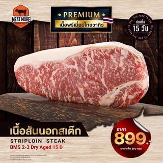 พรีเมี่ยมไทยวากิว Steak สันนอก BMS 2-3 Dry Aged 250 กรัม