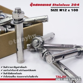 พุกสแตนเลส พุ๊กสแตนเลส304 ปุ๊กสแตนเลส M12*100 กล่อง 30 ตัว