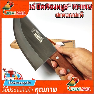 มีดเขียงหมู Rhino Brand Butcher Knife No.832 ด้ามไม้ (ของแท้)