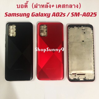 บอดี้ Body（ฝาหลัง+ เคสกลาง）Samsung Galaxy A02s / SM-A027