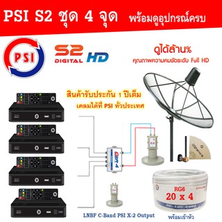 ชุดจานดาวเทียม PSI 170 m. C-Band Lnb 4 จุด+ PSI S2 อุปกรณ์ครบชุด x4