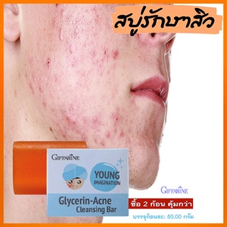 ซื้อคู่ถูกกว่า✅Giffarineสบู่แอคเน่คลีนซิ่งยิ่งถูยิ่งฟิน/2ก้อน(ก้อนละ80กรัม)รหัส54003🌺mUeA