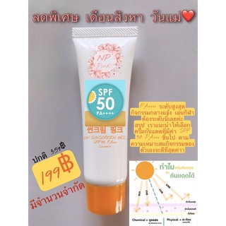 ☀️กันแดดNP Pink 썬크림 핑크 UV SUNSCREEN GEL SPF50 PA+++