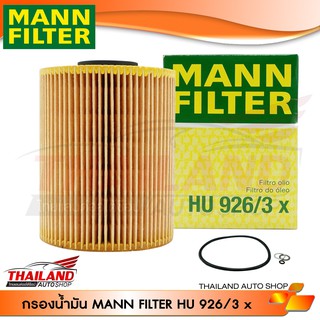 MANN FILTER HU9263x  กรองน้ำมันเครื่อง M50 สำหรับ เครื่อง M50    แพ็ค 1 อัน