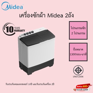 เครื่องซักผ้าMidea 2ถัง ขนาด 11-15Kg รับประกันคอมเพรสเซอร์10ปี รับประกันตัวเครื่อง2ปี