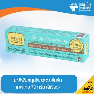 JAMPHA SAVEMART เทพไทย ยาสีฟันสมุนไพร 70 กรัม