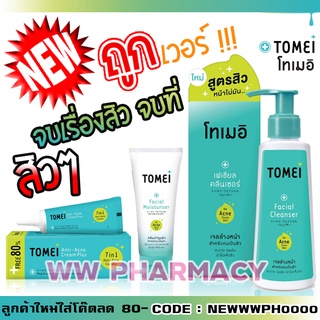 สูตรใหม่ Tomei เจลแต้มสิว - Tomei Anti Acne Cream 7 in 1 ขนาด 5 g. - โทเมอิ ครีมทาลดรอยสิว ครีมทาลดการเกิดสิว