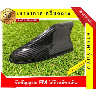 สีทน รับประกัน 1ปี เสาอากาศครีบฉลาม มีตัวรับสัญญาณ FM/AM รับสัญญาณได้ดีเหมือนเดิม สีแคปล่า/ลายคาร์บอน ทรง RM