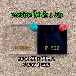 รหัส 4060 แผ่นอะคริลิค 1 มิล แผ่นพลาสติก 1 มิล ขนาด 40 X 60 ซม. จำนวน 1 แผ่น มี 2 สี ใส ดำ ส่งไว งานตกแต่ง งานป้าย