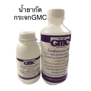 น้ำยากัดกระจกลึกGMCขนาด500ml/1000ml