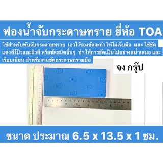 ฟองน้ำ ยี่ห้อ TOA ฟองน้ำจับกระดาษทราย ยางรองขัด ขนาด 6.5 x 13.5 x 1 ซม.