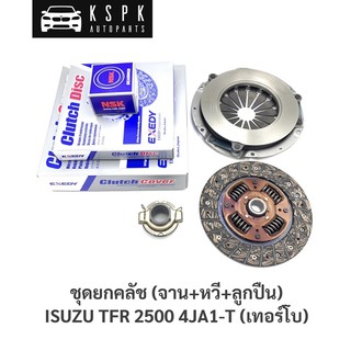 ชุกยกคลัช(จาน+หวี+ลูกปืน) อีซูซุ มังกร ISUZU TFR 2.5 4JA1-T(เทอร์โบ) ขนาด 9” [แถมฟรีลูกปืนปลายเกียร์]