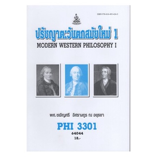 ตำราเรียนราม PHI3301 (PY331) 64044 ปรัชญาตะวันตกสมัยใหม่ 1