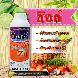 ‼️ส่งฟรี‼️ ซิงค์ (สังกะสี) อาหารเสริม ธาตุอาหารพืชในรูปคีเลทเข้มข้น เสริมการเจริญเติบโต แก้อากาศหนาวจัดร้อนจัด1L